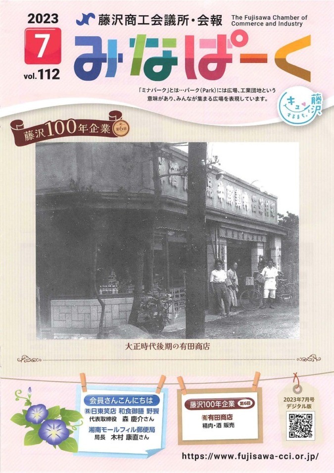 藤沢市の100年企業「有田商店」