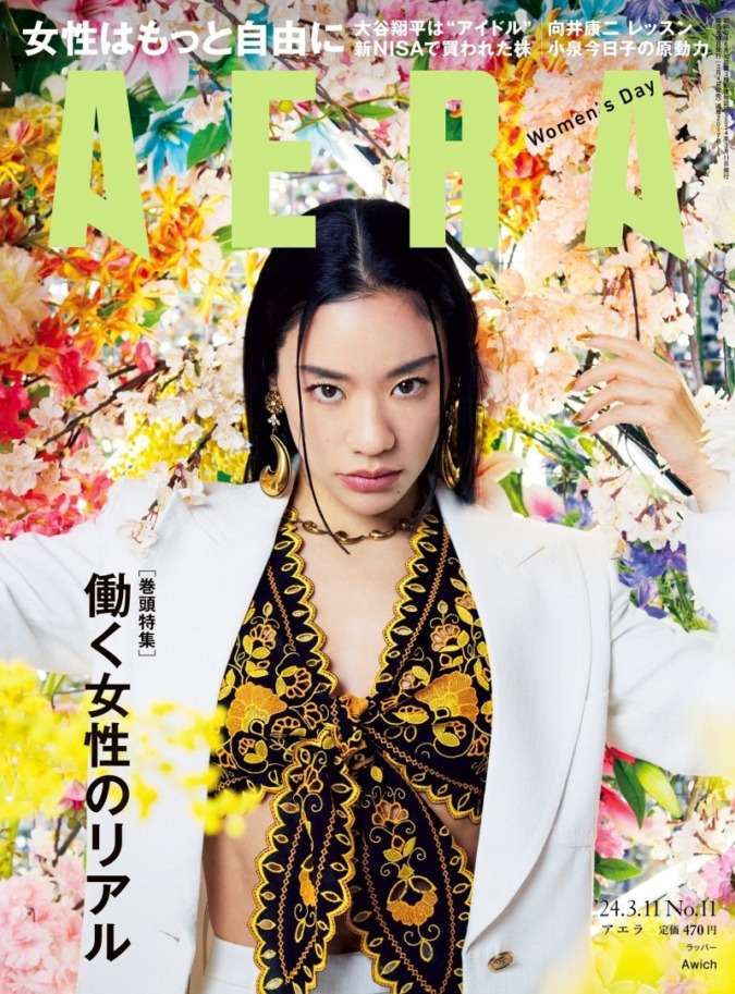 【出版・AERA】AERA3月11日号の巻頭特集は「働く女性のリアル」／大谷翔平選手 結婚の衝撃と今季への期待