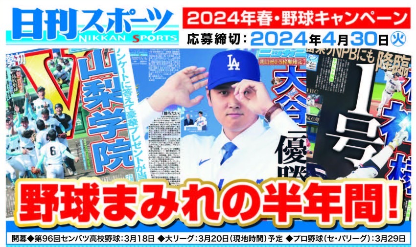 【日刊スポーツ】2024年春・野球キャンペーン