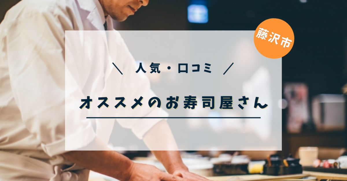 地元の方がオススメする藤沢で人気の「お寿司屋さん」読者の口コミ！