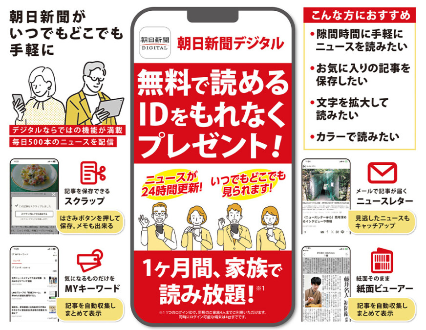 朝日新聞デジタル無料ID全員にプレゼント！